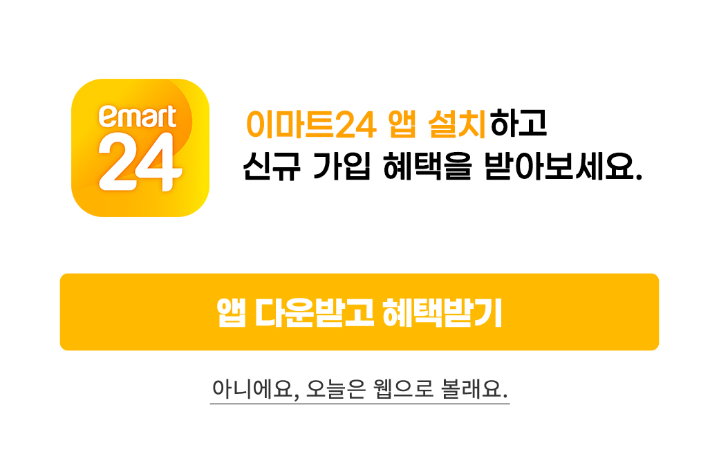 이마트24 앱 설치하고 신규 가입 혜택을 받아보세요.