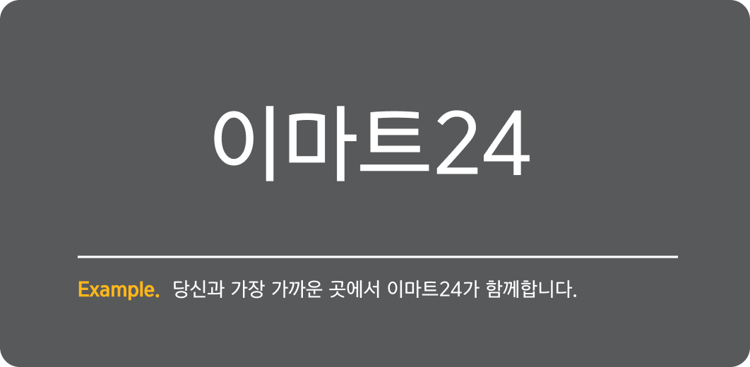 이마트24 Example. 당신과 가장 가까운 곳에서 이마트24가 함께합니다.