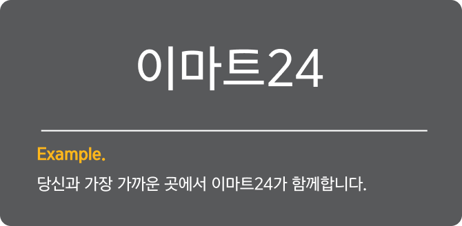 이마트24 Example. 당신과 가장 가까운 곳에서 이마트24가 함께합니다.