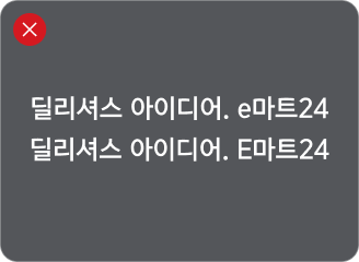 딜리셔스 아이디어. e마트24 딜리셔스 아이디어. E마트24