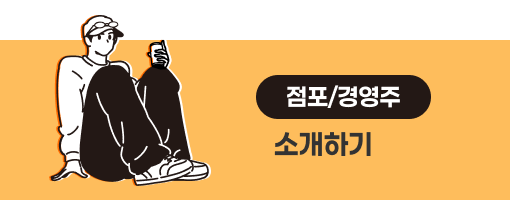 점포/경영주 소개하기