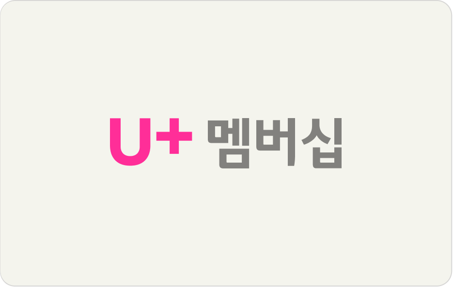 유플러스 멤버십