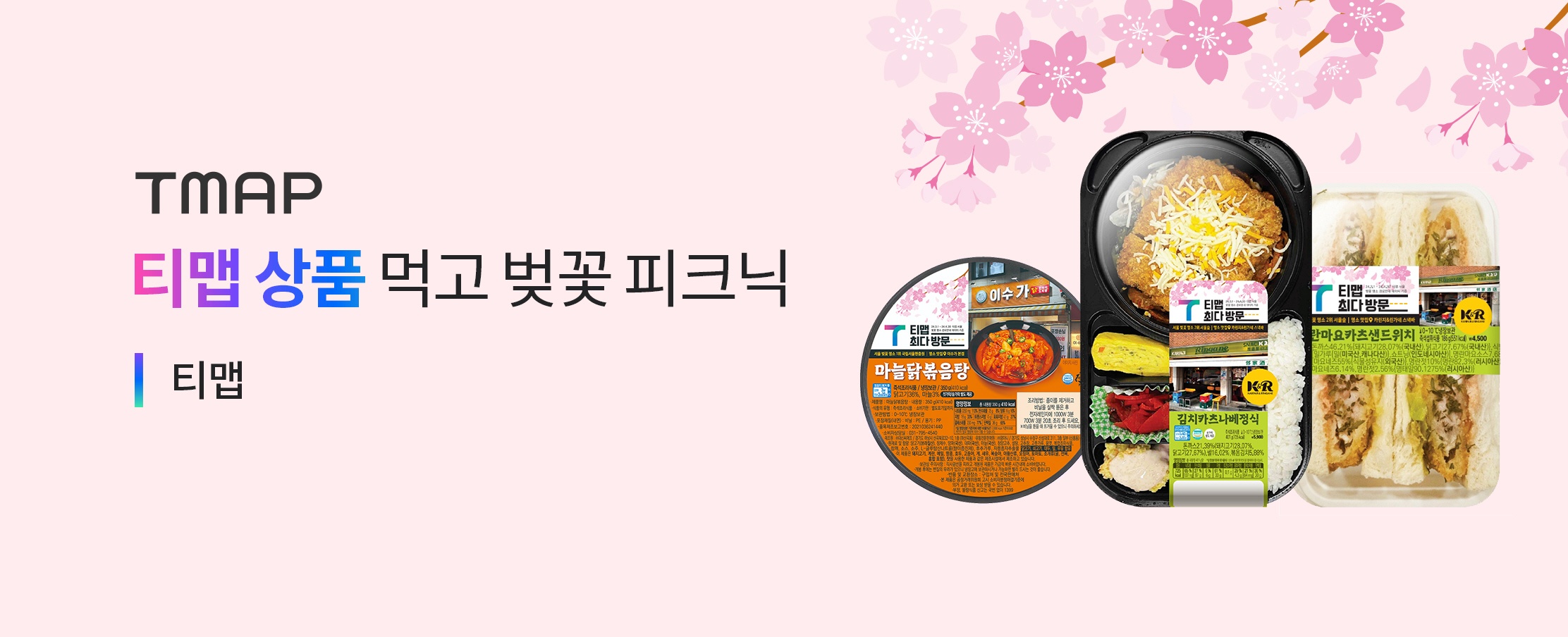 티맵 상품 먹고 벚꽃 피크닉