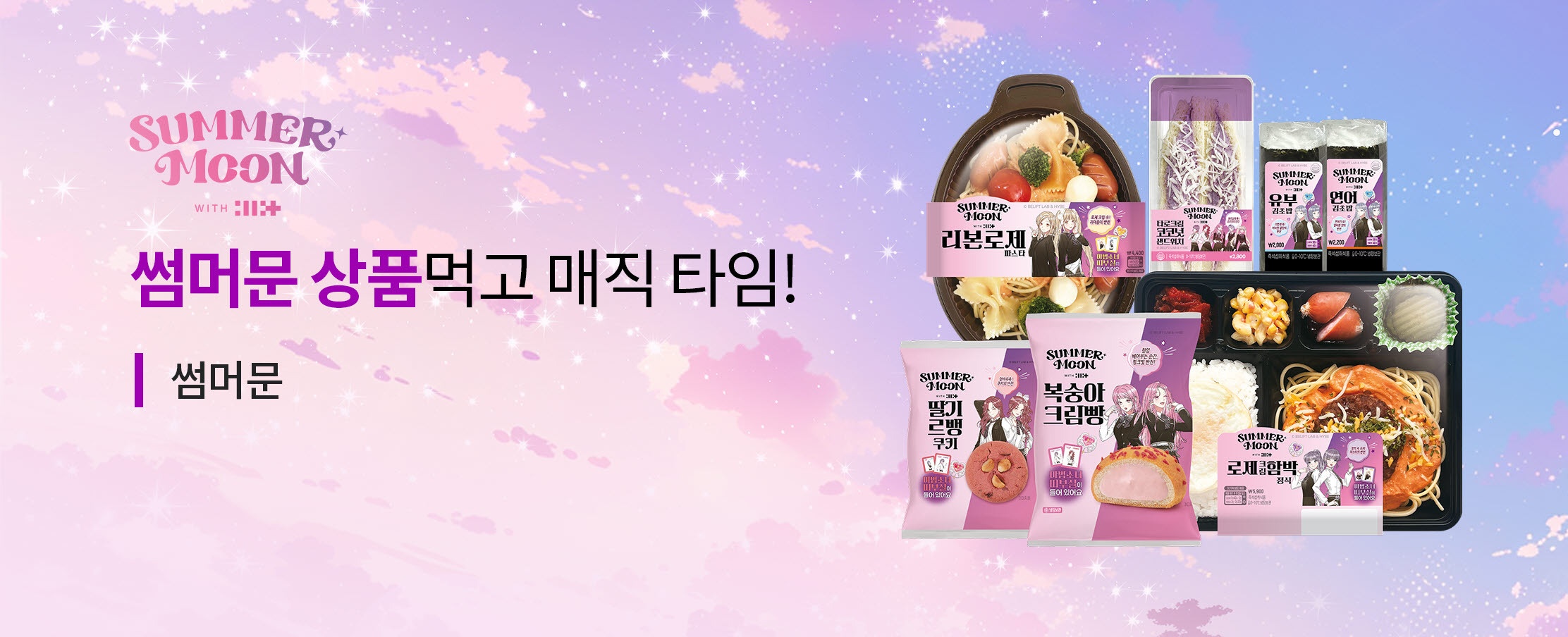썸머문 상품먹고 매직 타임!