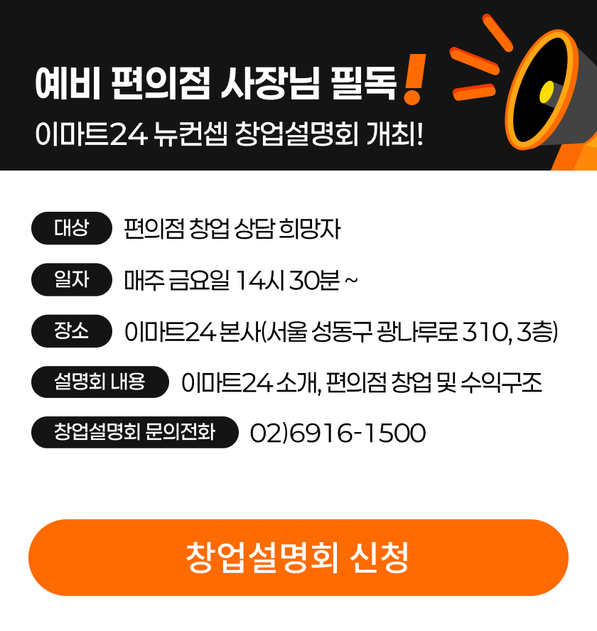 이마트24 뉴컨셉 창업설명회 개최!