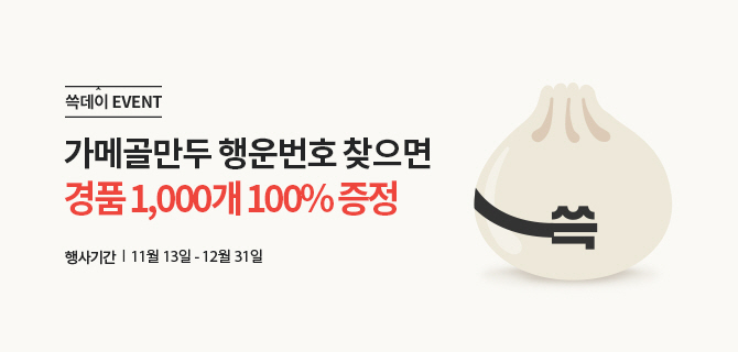 쓱데이 EVENT | 가메골만두 행운번호 찾으면 경품 1,000개 100% 증정 | 행사기간 | 11월 13일 - 12월 31일 | 가메골 쓱만두 이미지