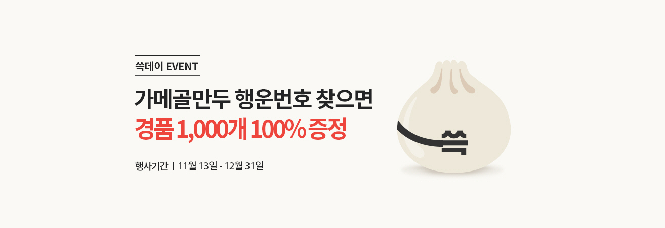 쓱데이 EVENT | 가메골만두 행운번호 찾으면 경품 1,000개 100% 증정 | 행사기간 | 11월 13일 - 12월 31일 | 가메골 쓱만두 이미지