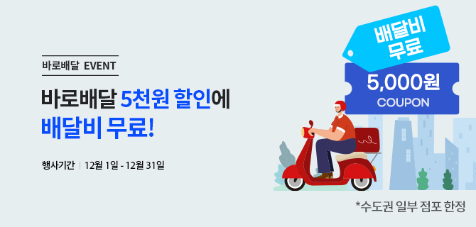 바로배달 EVENT | 바로배달 5천원 할인에 배달비 무료! | 행사기간 | 12월 1일 - 12월 31일 | 배달비 무료, 5,000원 쿠폰 태그 | * 수도권 일부 점포 한정 