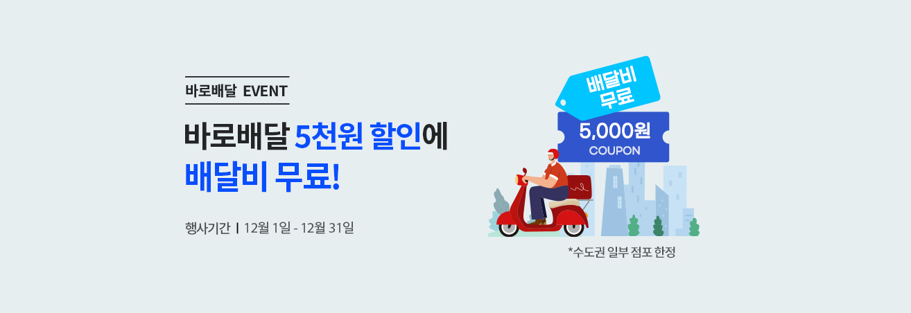 바로배달 EVENT | 바로배달 5천원 할인에 배달비 무료! | 행사기간 | 12월 1일 - 12월 31일 | 배달비 무료, 5,000원 쿠폰 태그 | * 수도권 일부 점포 한정 