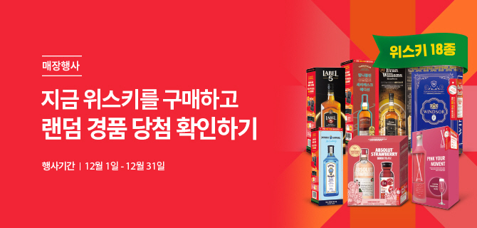 매장행사 | 지금 위스키를 구매하고 랜덤 경품 당첨 확인하기 | 행사기간 12월 1일 - 12월 31일 | 위스키 18종 이미지