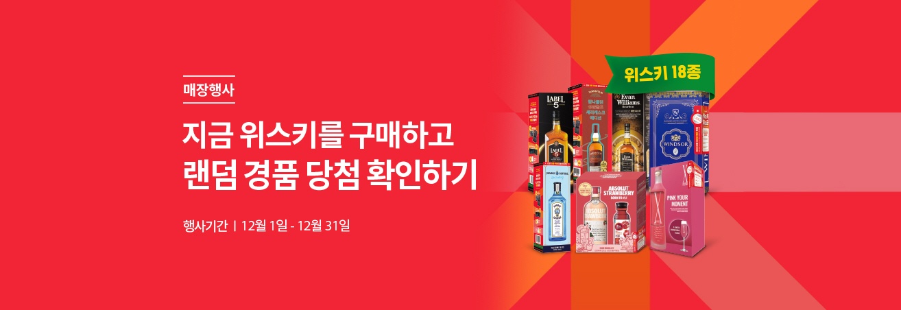 매장행사 | 지금 위스키를 구매하고 랜덤 경품 당첨 확인하기 | 행사기간 12월 1일 - 12월 31일 | 위스키 18종 이미지