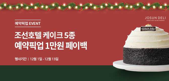 예약픽업 EVENT|조선호텔 케이크 5종 예약픽업 1만원 페이백|행사기간|12월1일-12월13일|조선호텔 케이크 이미지