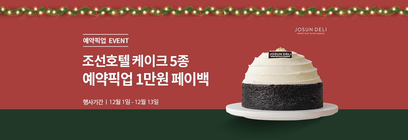 예약픽업 EVENT|조선호텔 케이크 5종 예약픽업 1만원 페이백|행사기간|12월1일-12월13일|조선호텔 케이크 이미지