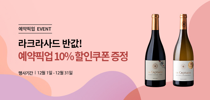 예약픽업 EVENT | 라크라사드 반값! 예약픽업 10% 할인쿠폰 증정 ㅣ 12월 1일 ~ 12월 31일 ㅣ 라크라사드 까베네쉬라 6입, 라크라사드 샤도네이 6