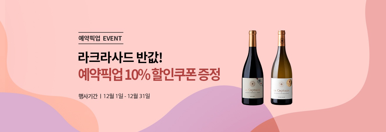 예약픽업 EVENT | 라크라사드 반값! 예약픽업 10% 할인쿠폰 증정 ㅣ 12월 1일 ~ 12월 31일 ㅣ 라크라사드 까베네쉬라 6입, 라크라사드 샤도네이 6