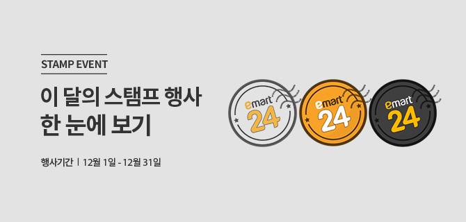 STAMP EVENT|이 달의 스탬프 행사 한 눈에 보기|행사기간|12월1일-12월31일|이마트24스탬프흰색 이미지|이마트24스탬프주황색 이미지|이마트24스탬프검은색 이미지