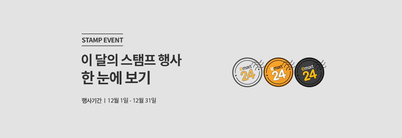 STAMP EVENT|이 달의 스탬프 행사 한 눈에 보기|행사기간|12월1일-12월31일|이마트24스탬프흰색 이미지|이마트24스탬프주황색 이미지|이마트24스탬프검은색 이미지