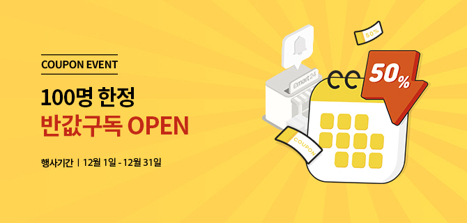 쿠폰 이벤트 | 1,00명 한정 반값구독 OPEN | 행사기간 12월 1일 - 12월 31일 | 달력, 50% 할인 이미지