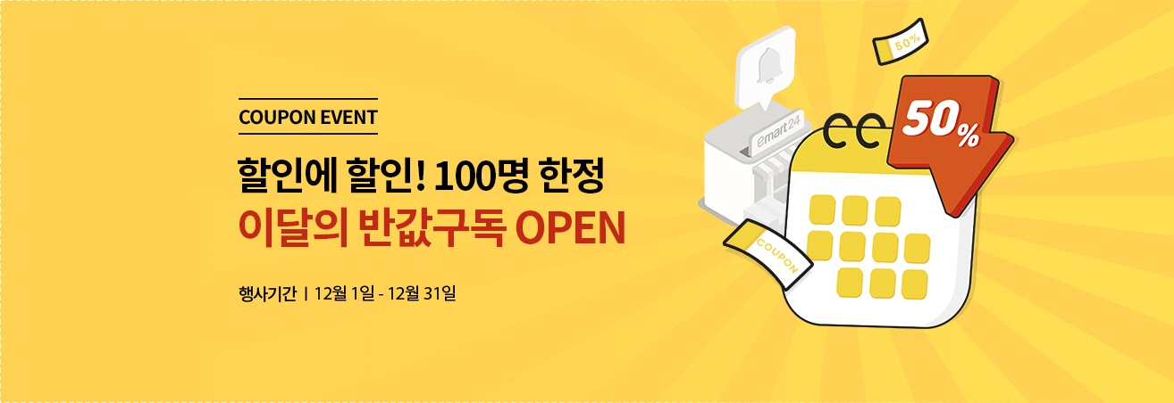 쿠폰 이벤트 | 1,00명 한정 반값구독 OPEN | 행사기간 12월 1일 - 12월 31일 | 달력, 50% 할인 이미지