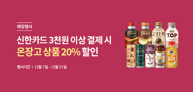 매장행사|신한카드 3천원 이상 결제 시 온장고 상품 20% 할인|행사기간|12월1일-12월31일|온장고 음료 이미지