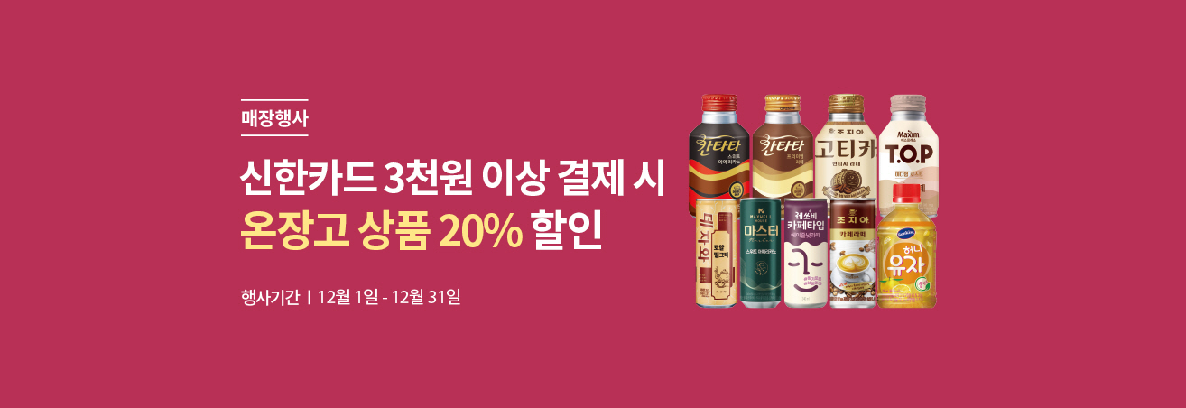 매장행사|신한카드 3천원 이상 결제 시 온장고 상품 20% 할인|행사기간|12월1일-12월31일|온장고 음료 이미지