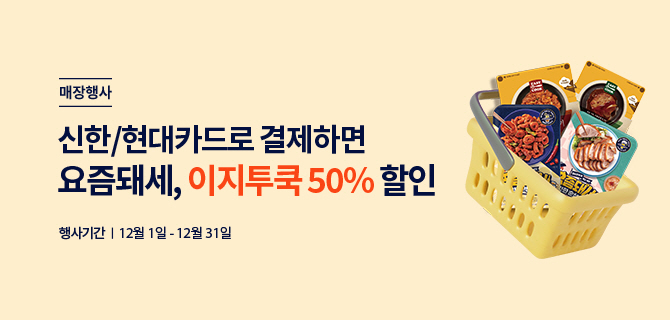 매장행사 | 신한/현대카드로 결제하면 요즘돼세, 이지투쿡 50% 할인 | 행사기간 | 12월 1일 - 12월 31일 | 요즘돼세, 이지투쿡 상품 이미지 4개