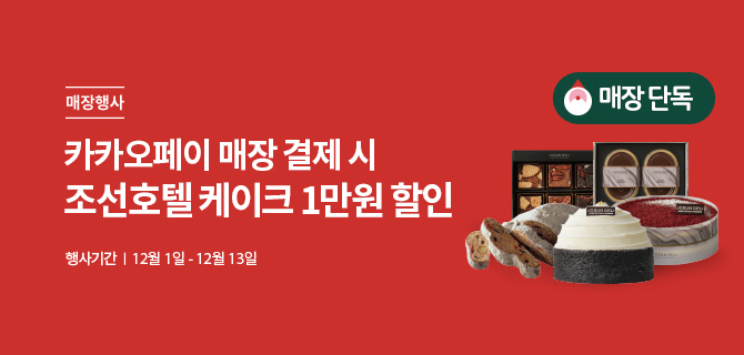 매장행사 | 카카오페이 매장 결제 시 조선호텔 케이크 1만원 할인 | 행사기간 | 12월 1일 - 12월 13일 | 조선호텔 케이크 5종 이미