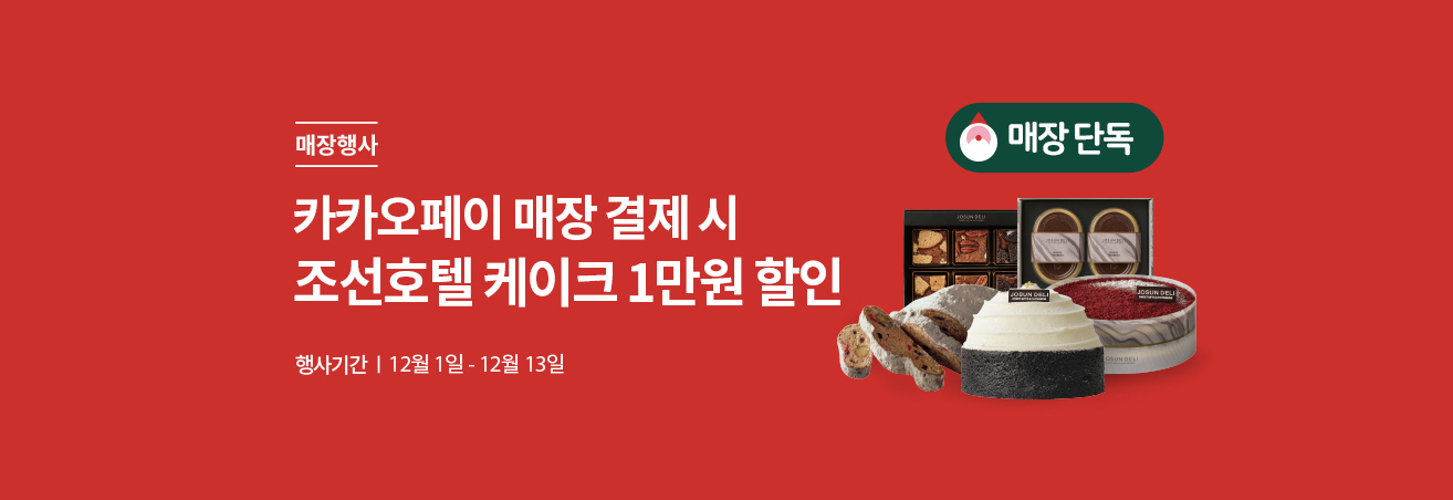 매장행사 | 카카오페이 매장 결제 시 조선호텔 케이크 1만원 할인 | 행사기간 | 12월 1일 - 12월 13일 | 조선호텔 케이크 5종 이미