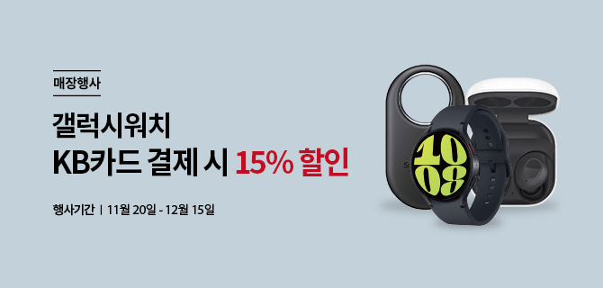 매장행사 | 갤럭시워치 KB카드 결제 시 15% 할인 | 행사기간 | 11월 20일 - 12월 15일 | 갤럭시워치 이미