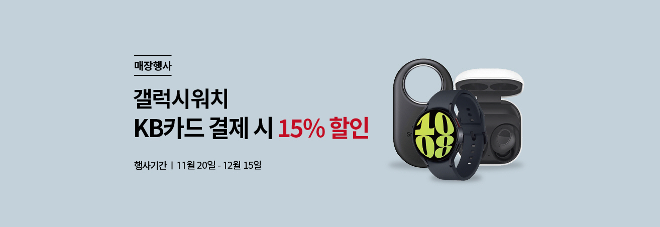 매장행사 | 갤럭시워치 KB카드 결제 시 15% 할인 | 행사기간 | 11월 20일 - 12월 15일 | 갤럭시워치 이미