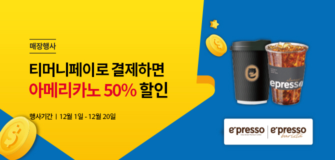 매장행사 | 티머니페이로 결제하면 아메리카노 50% 할인 | 행사기간 | 12월 1일 - 12월 20일 | 아메리카노 2잔 이미지