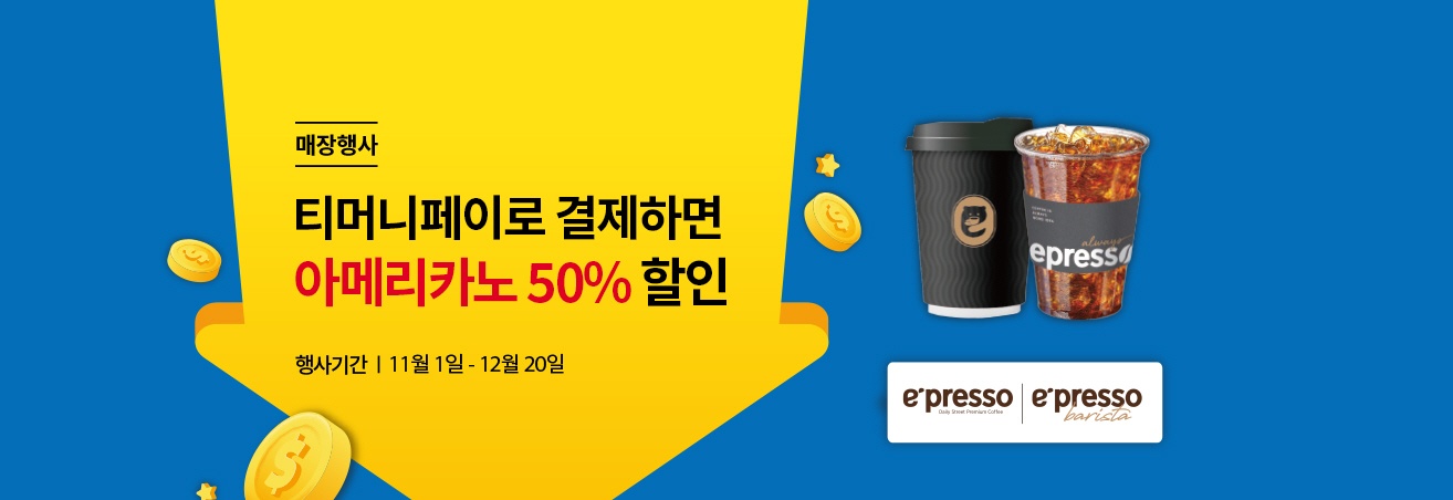 매장행사 | 티머니페이로 결제하면 아메리카노 50% 할인 | 행사기간 | 12월 1일 - 12월 20일 | 아메리카노 2잔 이미지