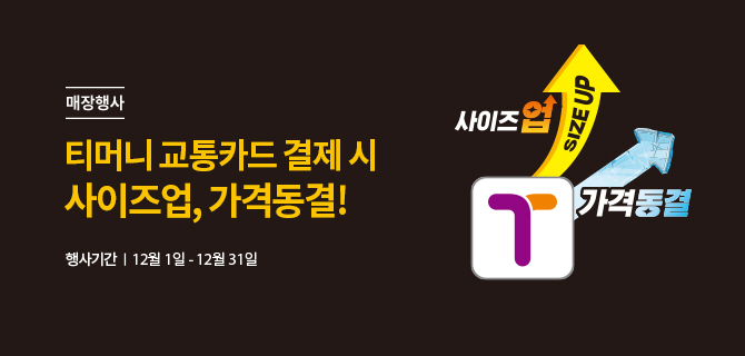 매장행사 | 티머니 교통카드 결제 시 사이즈업, 가격동결! | 행사기간 | 12월 1일 - 12월 31일 | 티머니 로고