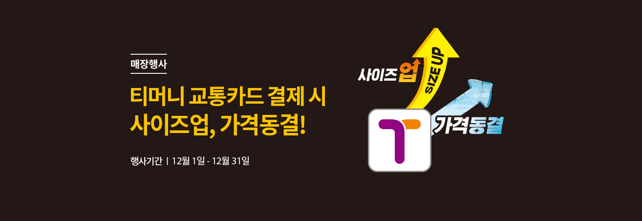 매장행사 | 티머니 교통카드 결제 시 사이즈업, 가격동결! | 행사기간 | 12월 1일 - 12월 31일 | 티머니 로고