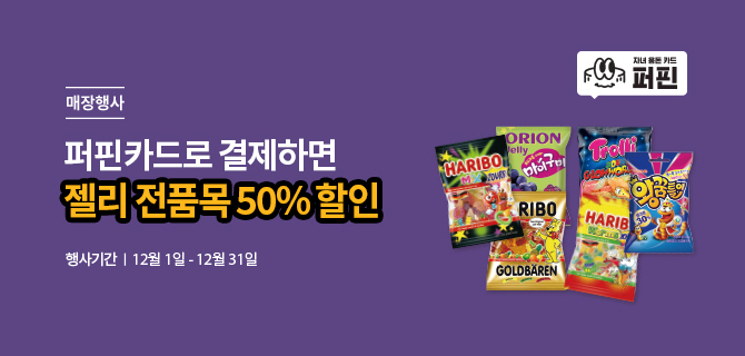 매장행사|퍼핀카드로 결제하면 젤리 전품목 50% 할인|행사기간|12월1일-12월31일|젤리 이미지