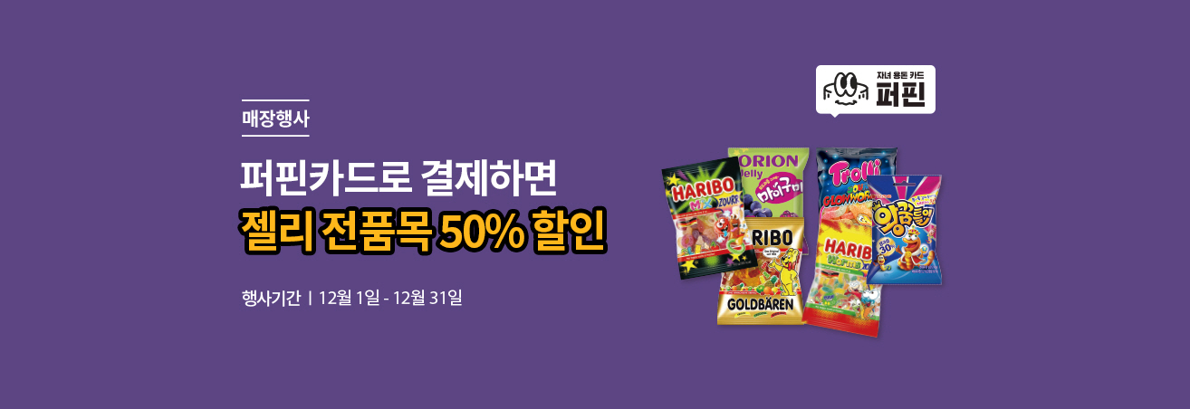 매장행사|퍼핀카드로 결제하면 젤리 전품목 50% 할인|행사기간|12월1일-12월31일|젤리 이미지