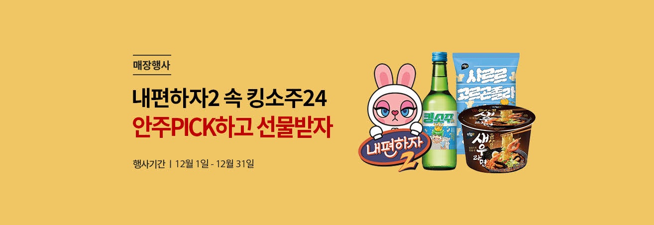 매장행사|내편하자2 속 킹소주24 안주PICK하고 선물받자|행사기간|12월1일-12월31일|킹소주이미지|돈사골새우라면이미지|샤르르고르곤졸라치즈소프트콘이미지