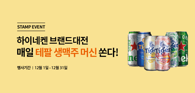 하이네켄 브랜드대전 매일 테팔 생맥주 머신 쏜다!|행사기간|12월1일-12월31일|수입캔맥주이미지