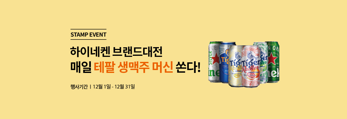 하이네켄 브랜드대전 매일 테팔 생맥주 머신 쏜다!|행사기간|12월1일-12월31일|수입캔맥주이미지