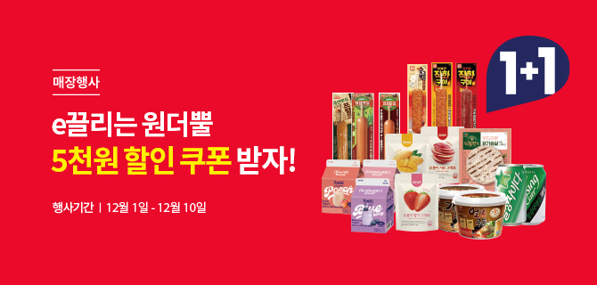 매장행사 | e끌리는 원더뿔 5천원 할인쿠폰 받자 | 행사기간 12월 1일 - 12월 10일 | 대상상품 이미지
