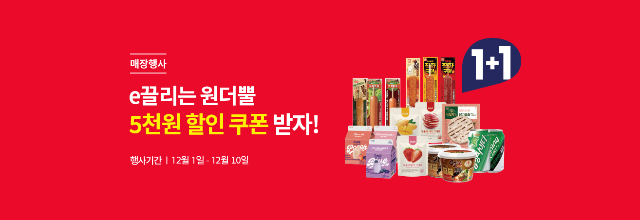 매장행사 | e끌리는 원더뿔 5천원 할인쿠폰 받자 | 행사기간 12월 1일 - 12월 10일 | 대상상품 이미지