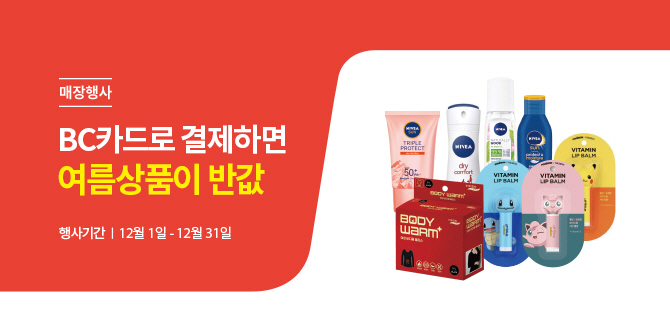 매장행사 | BC카드로 결제하면 여름상품이 반값 | 행사기간 12월 1일 - 12월 31일 | 대상상품 이미지