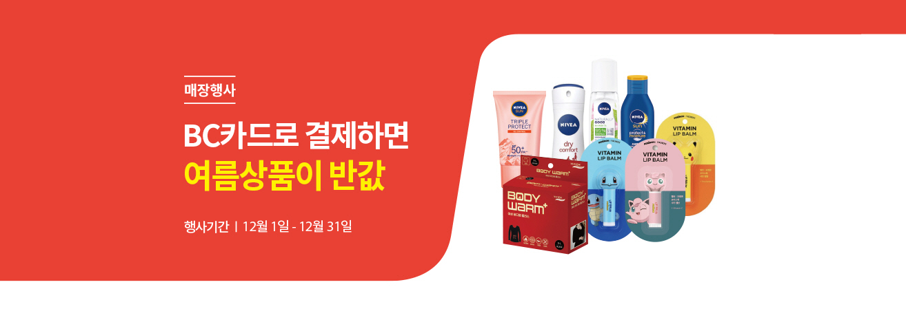 매장행사 | BC카드로 결제하면 여름상품이 반값 | 행사기간 12월 1일 - 12월 31일 | 대상상품 이미지