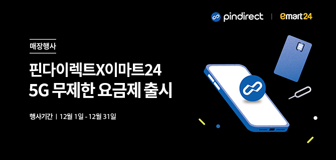 매장행사 | 핀다이렉트 X 이마트24 5G 무제한 요금제 출시 | 행사기간 12월 1일 - 12월 31일 | 핸드폰, 유심 이미지