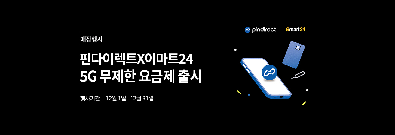 매장행사 | 핀다이렉트 X 이마트24 5G 무제한 요금제 출시 | 행사기간 12월 1일 - 12월 31일 | 핸드폰, 유심 이미지