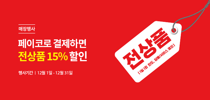 매장행사|페이코로 결제하면 전상품 15% 할인|행사기간|12월1일-12월31일|1일 1회 한도, 담배/서비스 제외