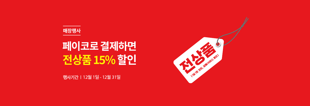 매장행사|페이코로 결제하면 전상품 15% 할인|행사기간|12월1일-12월31일|1일 1회 한도, 담배/서비스 제외