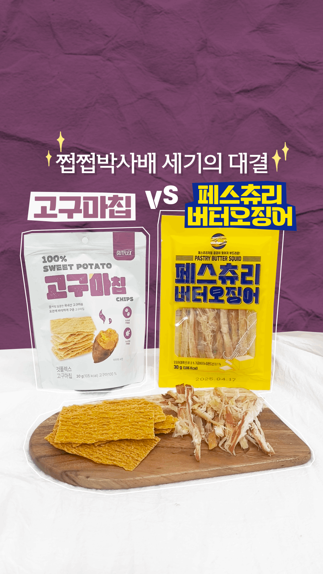 버터오징어 vs 고구마칩