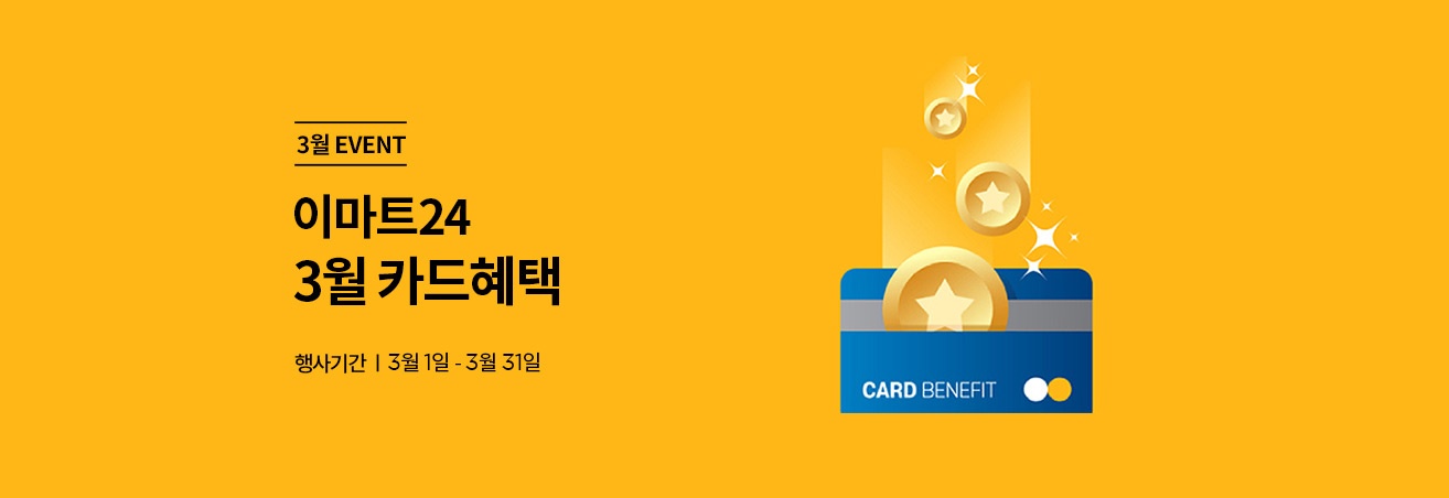 이마트24 3월 카드혜택| 행사기간 3월1일 ~3월 31일 | 카드 일러스트